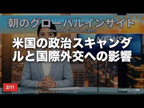 【GDELT-AI生成】耳から10分の今日の世界ニュース｜2026年2月10日
