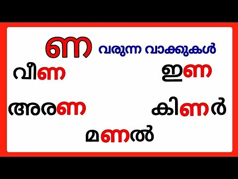 ണ വരുന്ന വാക്കുകൾ/nna words in malayalam/na words /nna varunna vakkukal/malayalam na words #ണ