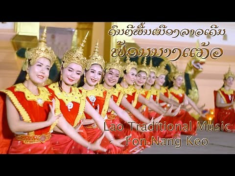 Lao Traditional Dance - ຟ້ອນນາງແກ້ວ (ສະບັບວຽງຈັນ) Fon Nang Keo