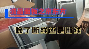 只要飞线飞的好，轻松玩转京东方液晶屏断线故障!