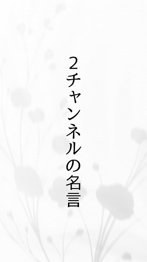 2チャンネルの名言 #名言 #2ch #2ちゃんねる #2ch名言 #心に響く言葉 #心に刺さる言葉 #名言集