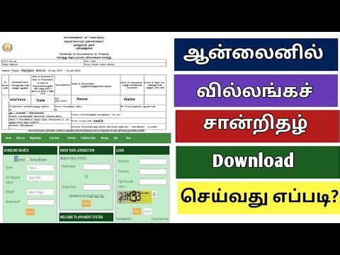 ஆன்லைனில் வில்லங்கச் சான்று பதிவிறக்கம் செய்யும் முறை | EC Download Online 2026