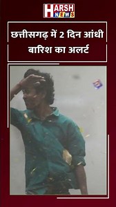 छत्तीसगढ़ में 2 दिन आंधी बारिश का अलर्ट