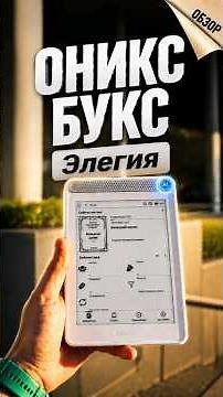 This e-reader surprised me 😳 ONYX BOOX Elegia with E Ink