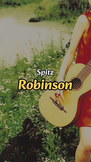 제이팝 오제 on Instagram: "❣️신청곡은 DM으로만 받습니다❣️ 🎤 Spitz - Robinson 📺 @spitz__1987 (Youtube) 😊임민우님의 신청곡 #오늘의제이팝 #spitz #스핏츠 #밴드 #밴드음악 #밴드음악추천 #제이팝 #제이팝추천 #노래추천 #jpop #band"