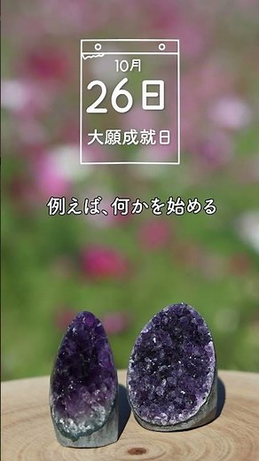 幸運日カレンダー 2025年10月26日 大願成就日を解説 #幸運日 #開運 #幸運 #開運日