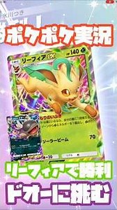 [Pokepoke Battle] Win with Leafeon! Battle against a Dodder deck #Pokepoke #PokemonCard #PokeCard