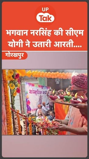 #Shorts: भगवान नरसिंह की आरती उतारते सीएम योगी आदित्यनाथ! | CM Yogi Viral Video