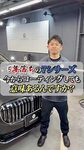 5年落ちでも、コーティングは“全然遅くない”。迷う方は一度ご来店いただいて、お車を見ながら一番合う内容をご提案します。#カーケアセンター #手洗い洗車 #コーティング#カーコーティング #bmw