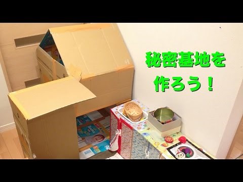 子供大喜び！秘密基地を作ろう！