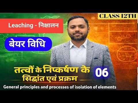 तत्वों के निष्कर्षण के सिद्धांत एवं प्रक्रम | 06 | Leaching निक्षालन | सायनाइड विधि | Flux | Slag