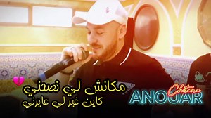 NEw live 2023 Cheb Anouar ChiTana ft El Melyar …… (الناس تخدم وتلايم) مع إيقاع حمودي نوفل على الرابط: https://youtu.be/tFaDWOmPHtU | Cheb Anouar ChiTana