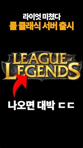Riot is insane! LoL Classic server launch...