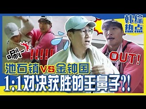 [Running man] (Chinese SUB) 🔥Ji Seokjin👃won the 1:1 match with Jong Kook?!🔥