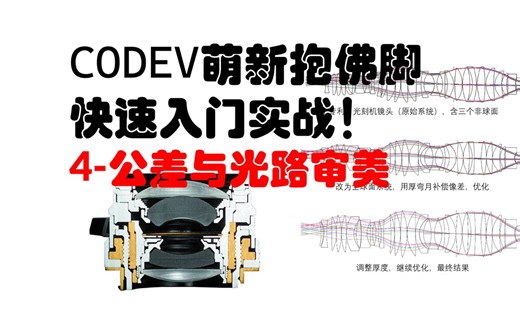 【CODEV光学设计】快速入门4-公差与镜头审美