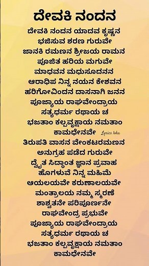 ದೇವಕಿ ನಂದನ lyrics/Devaki nandana#mantralaya#gururaghavendraswamysongs#youtubeshorts#songlyrics#lyric