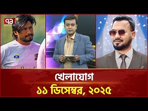 খেলাযোগ; ১১ ডিসেম্বর, ২০২৫ | Khelajog | Ekattor TV