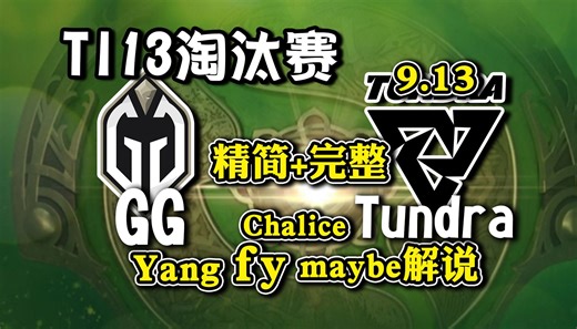 【四蛆解说TI13】淘汰赛GG vs Tundra GG式扫图推进！