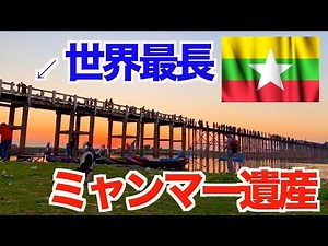 【世界の絶景】ミャンマー・マンダレーにある世界最長「ウーベイン橋」で夕日鑑賞 【ユーラシア大陸横断 #19】