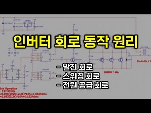 파워인버터 회로 동작 원리