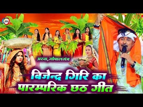 Chhath Special - बिजेंद्र गिरि का पारंपरिक छठ गीत - #Bijender_Giri Chhath | Bhojpuri Chhath Geet