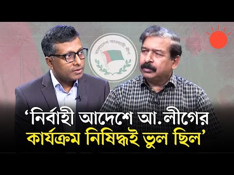 আওয়ামী লীগের নিষেধাজ্ঞা বিতর্ক | বার্তাকক্ষ | Hasnat Quaiyum | Shamsuzzoha | Prothom Alo