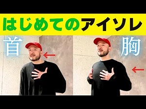 【できれば教えたくない!!】はじめてのアイソレーション【首と胸のコツ】教えます♪