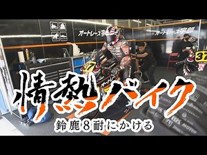 情熱バイク～鈴鹿8耐にかける～