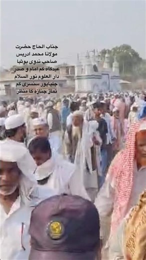 جناب الحاج حضرت مولانا محمد ادريس صاحب ندوى بوثبا نماز جنازه كا منظر