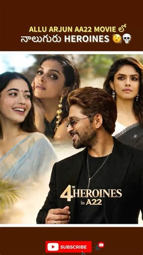 ALLU ARJUN AA22 MOVIE లో నాలుగురు HEROINES#aa22#atlee#deepikapadukone#rashmikamandanna#jahnavikapoor