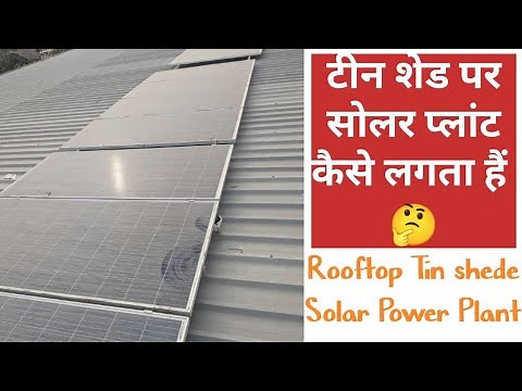 टीन शेड पर सोलर प्लांट कैसे लगता हैं • Solar Plant on Tin Roof/Shade • Rooftop Tin Shed Solar Plant