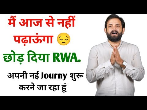 नवीन सर अब नहीं पढ़ाएंगे। नवीन सर ने RWA छोड़ दिया। Naveen sir Rwa last Class#naveensir#naveensirrwa