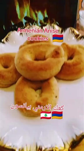 كعك_الارمني_بيانسون #armenian_anise_cookies #explore #لبنان #armenia #canada السويد