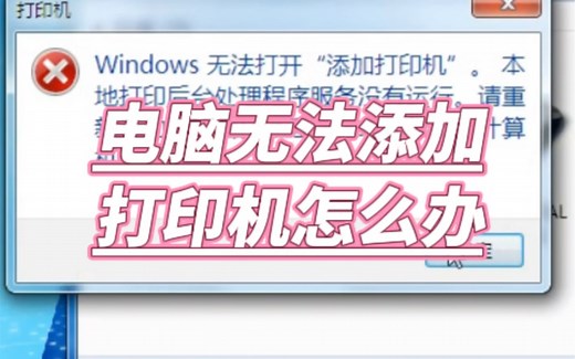 电脑无法添加打印机怎么办？#电脑 #电脑知识#电脑小技巧