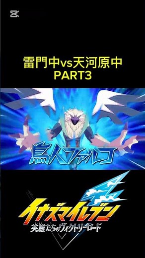 【イナズマイレブン】英雄たちのヴィクトリーロード　雷門中vs天河原中part3 #イナイレ #イナズマイレブン #英雄たちのヴィクトリーロード