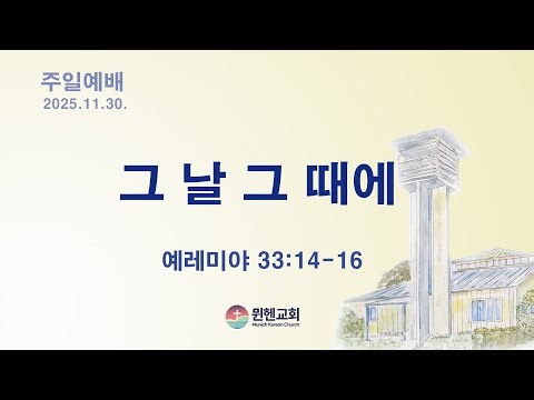 뮌헨교회 주일예배 2025.11.30.