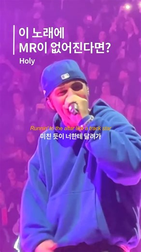 음악 없이 노래만 on Instagram: "Holy-Justin Bieber #justinbieber #holy #song #노래 #clean #voice"