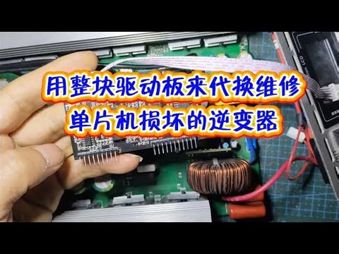 用整块驱动板来代换维修单片机损坏的逆变器#驱动板代换 #电子技术实验 #电子电路 #逆变器维修 #单片机驱动