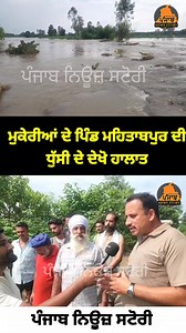 ਮੁਕੇਰੀਆਂ ਦੇ ਪਿੰਡ ਮਹਿਤਾਬਪੁਰ ਦੀ ਧੁੱਸੀ ਦੇ ਦੇਖੋ ਹਾਲਾਤ! #Mukerian | Punjab News Story
