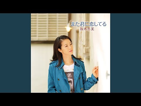 Mata Kimi Ni Koi Shiteru