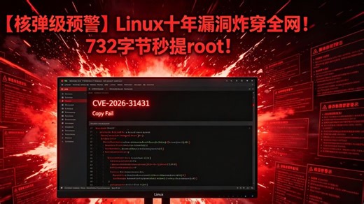 【核弹级预警】Linux内核“毁灭级”漏洞CVE-2026-31431曝光：732字节脚本血洗十年系统，一条命令root到手！