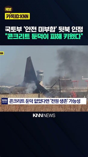 "The Jeju Air disaster could have been prevented." "If there had been no bluff, all 179 people wo...