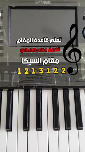تعلم مقام السيكا بأسهل الطرق | درجات موسيقية