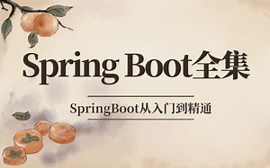 B站最全Spring Boot全集！SpringBoot从入门到精通