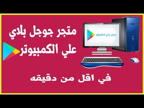 كيفية تثبيت google play علي الكمبيوتر واللاب توب بدون محاكي نهائي |الطريقة الصحيحة| لعام2022