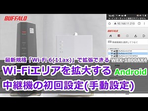 中継機WEX-1800AX4をAndroidで手動設定する方法