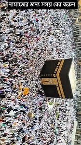 নামাজের জন্য সময় বের করুন