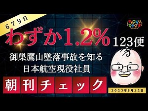 【特集】日本航空123便墜落事故から３８年 ボイスレコーダーを聞く