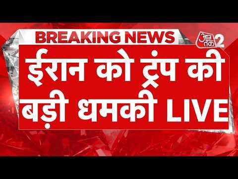 AAJTAK 2 LIVE | IRAN-USA CONFLICT | अब होगी आर-पार की जंग? | AT2 LIVE