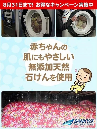 株式会社三協の布団丸洗いクリーニングのショート動画です。